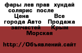 фары лев.прав. хундай солярис. после 2015. › Цена ­ 20 000 - Все города Авто » Продажа запчастей   . Крым,Морская